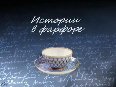 Истории в фарфоре