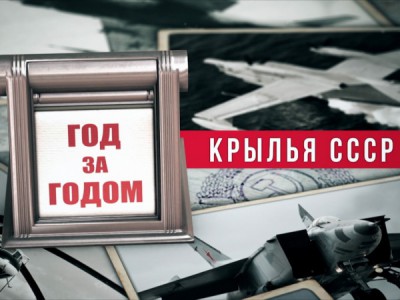 Крылья СССР. Год за годом