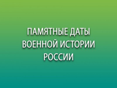 Памятные даты военной истории России