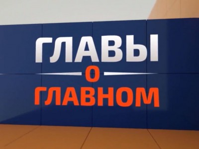 Главы о главном