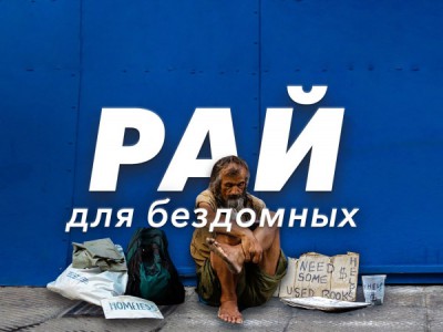 Рай для бездомных