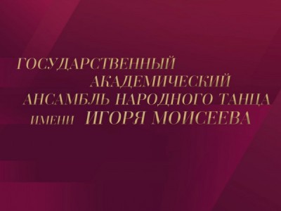 Концерт Государственного академического ансамбля народного танца имени Игоря Моисеева