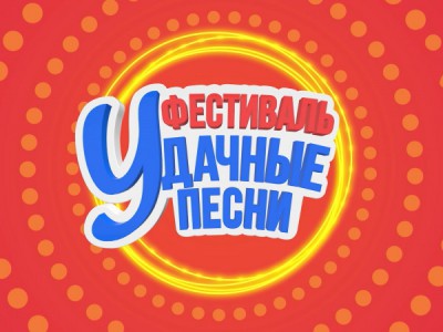 Удачные песни-2025