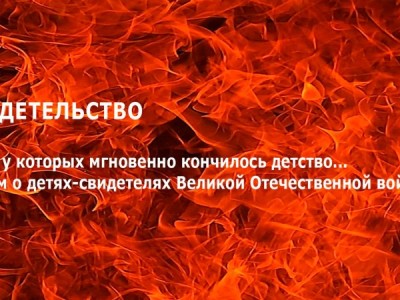 Свидетельство. Дети, у которых мгновенно кончилось детство