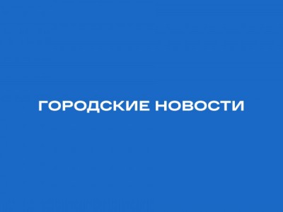 Городские новости