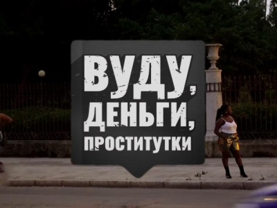 Вуду, деньги, проститутки