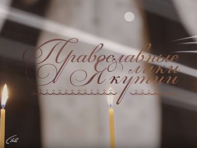 Православные лики Якутии