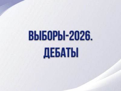 Выборы-2026. Дебаты