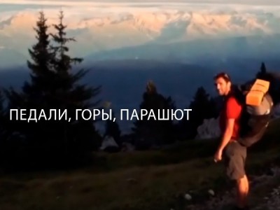 Педали, горы, парашют