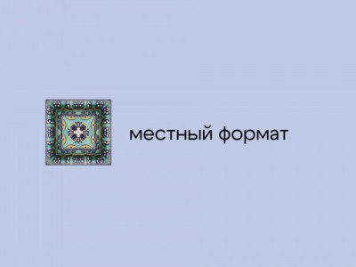 Местный формат
