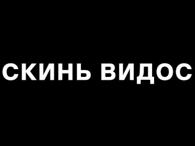 Скинь видос