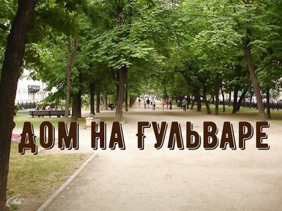 Дом на Гульваре