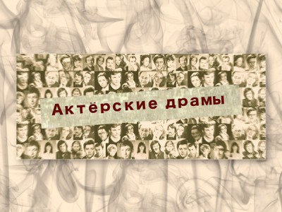 Актёрские драмы. Роль как проклятье