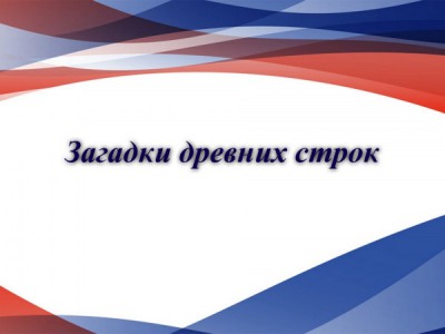 Загадки древних строк
