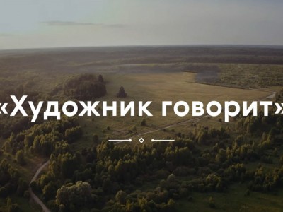 Художник говорит