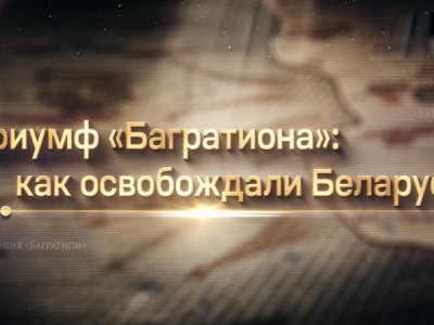 Триумф Багратиона: как освобождали Беларусь