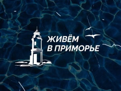 Живём в Приморье