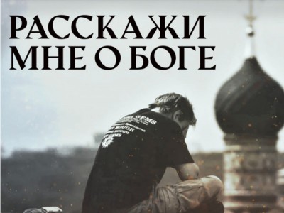 Расскажи мне о Боге