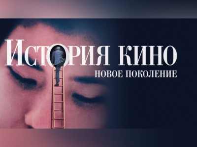 История кино. Новое поколение
