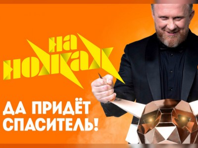 На ножах