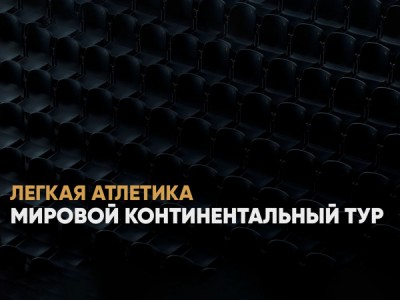 Легкая атлетика. Мировой континентальный тур-2025. Трансляция из Китая