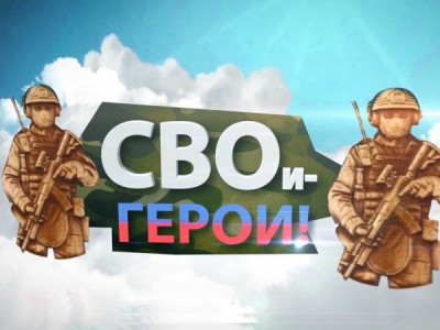 СВОи герои
