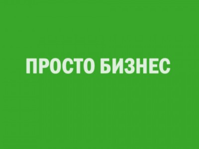 Просто бизнес