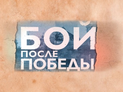 Бой после Победы