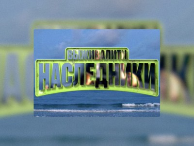 Выживалити. Наследники
