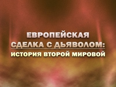 Европейская сделка с дьяволом: история Второй мировой