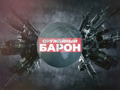 Оружейный барон