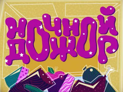 Ночной дожор. Новая битва
