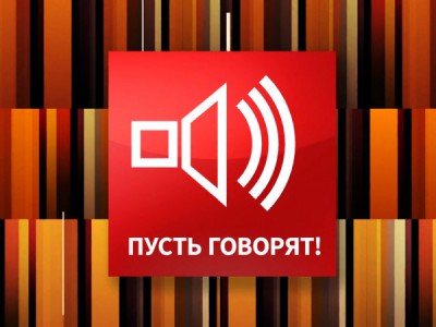 Пусть говорят