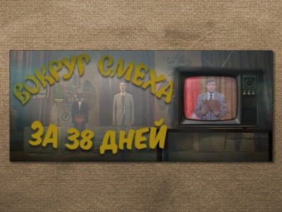 Вокруг смеха за 38 дней