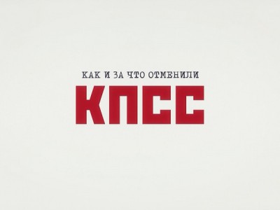 Как и за что отменили КПСС