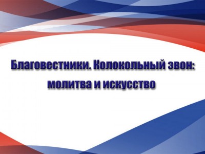 Благовестники. Колокольный звон: молитва и искусство