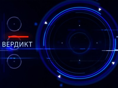 Вердикт