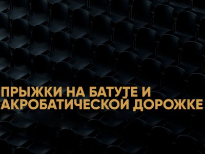 Прыжки на батуте. ФГК Чемпионат России. Трансляция из Краснодара