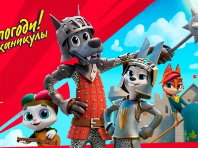 Ну, погоди! Каникулы