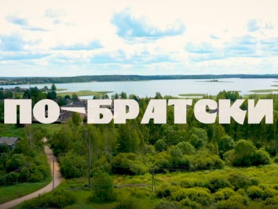 По-братски