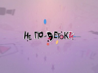 Не по-детски