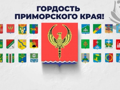 Гордость Приморского края