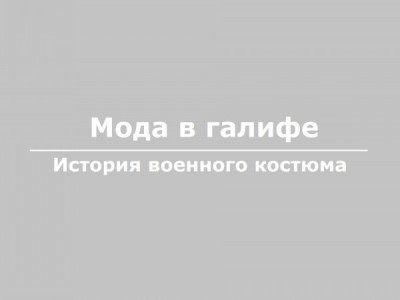 Мода в галифе. История военного костюма