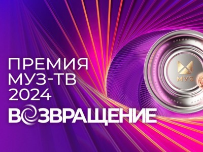 Премия МУЗ-ТВ-2024. Возвращение. Лучшее