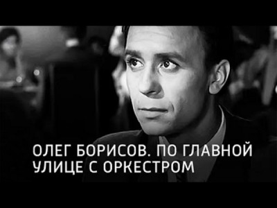 Олег Борисов. По главной улице с оркестром