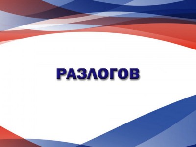 Разлогов