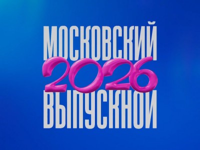 Московский выпускной 2026. Лучшее