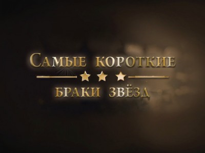 Самые короткие браки звёзд