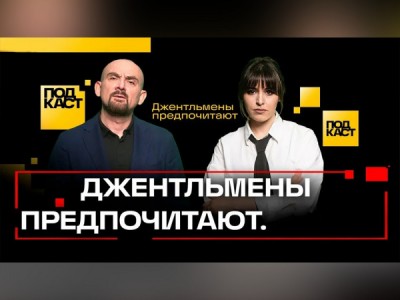 Подкаст. Джентльмены предпочитают