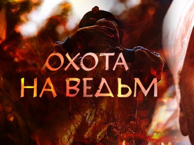 Охота на ведьм